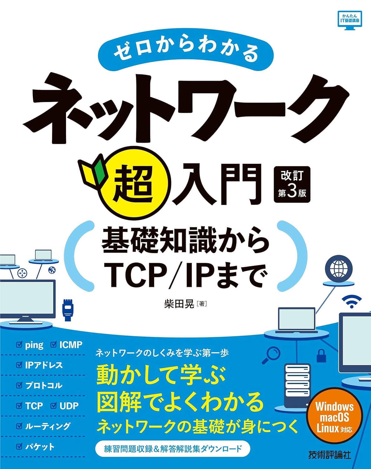 ゼロからわかるネットワーク超入門―基礎知識からTCP/IPまで　改訂第3版 (かんたんIT基礎講座)